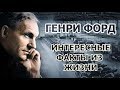 Генри Форд. Интересные факты из жизни богатых и удивительных людей #ГенриФорд #ИнтересныеФакты