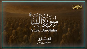 تلاوة عطرة لسورة النبأ | القارئ عبدالرحمن إبراهيم