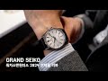 [Watches &amp; Wonders 2024] 그랜드 세이코(Grand Seiko) 신제품 현장 리뷰