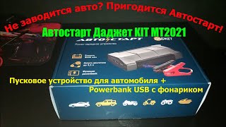 видео: Пуско-зарядное устройство Автостарт Даджет KIT MT2021 картинка: Пуско-зарядное устройство Автостарт Даджет KIT MT2021