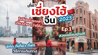 เที่ยวจีน เซี่ยงไฮ้ อัปเดต 2023 เที่ยวด้วยตัวเอง แนะนำพิกัด กิน เที่ยว ที่พัก | เที่ยวแล้วเที่ยวอีก