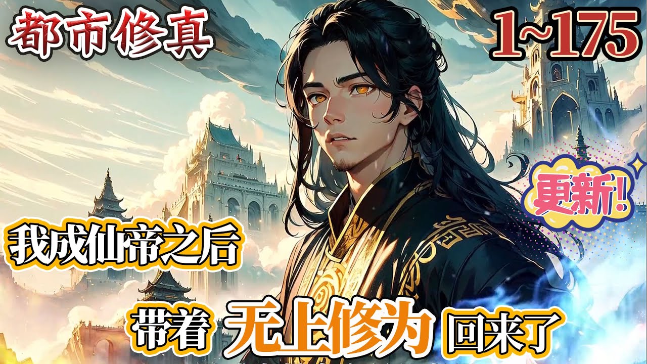 【杀伐果断】《我成仙帝之后，带着无上修为回来了》EP1~175 神话降临，乱世即出，身为世上唯一的仙帝，李轩：我无敌，你们随意！ #小说 #热血 #逆袭 #冒险 #战斗 #穿越 #南风故事会