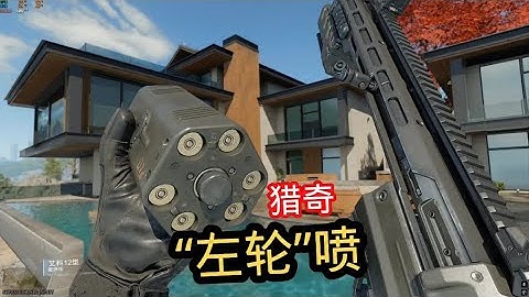 使命召唤手游：猎奇转轮双喷！#手游首席体验官