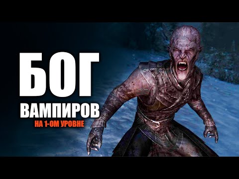 Skyrim БОГ ВАМПИРОВ На 1-ом Уровне, БЕЗ Лорда Лучший Гайд ( Секреты 394 )