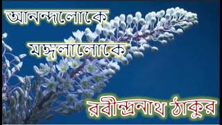 Anondoloke Mongolaloke (আনন্দলোকে মঙ্গলালোকে) Lyrics - Rabindra Sangeet