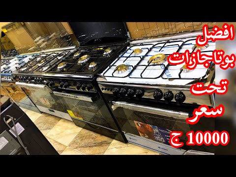 تعالو نشوف افضل بوتجازات خمسه شعله تحت سعر ١٠٠٠٠ج في عروض البلاك فرايداي2025