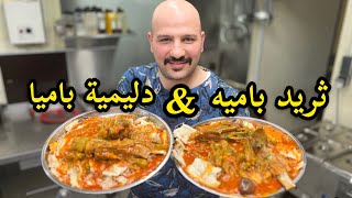 ثريد باميا + دليمية باميا صدك أويلي يابا Chef Sinan | Okra