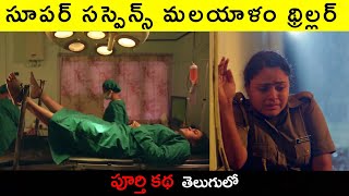 Malayalam Movie Explanation In Telugu | Telugu Cinemax |