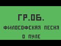 Егор Летов — Философская песня о пуле (укулеле кавер)