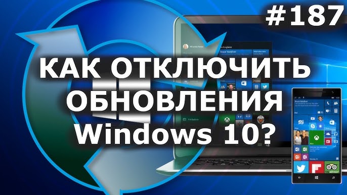 Как отключить автообновление
