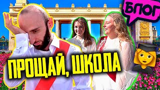 Прощай, школа! Омар на последнем звонке 2021