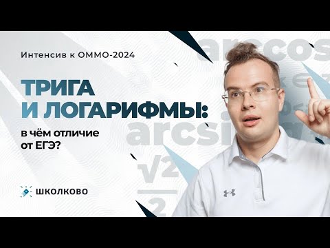 Интенсив к ОММО. Трига и логарифмы: в чём отличие от ЕГЭ?