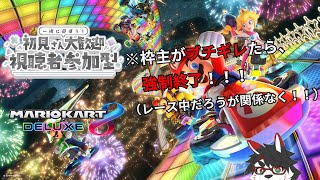 【マリオカート８デラックス/参加型】心頭滅却、ブチギレ＝強制終了【唄狛 潮/Vtuber】