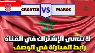 WATCH: Morocco vs Croatia live (لعب المغرب وكرواتيا في العالم الأول)