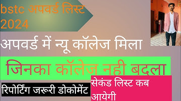 BSTC 2nd List 2024 | BSTC 2nd List Kab Aayegi 2024 | BSTC Upward Movement Result 2024 @Reetwala95