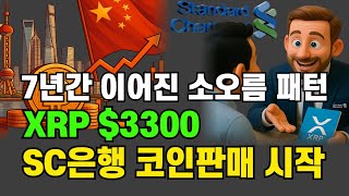 SC은행 코인판매 시작 #시바이누 #비트코인 #리플 #스텔라 #에이다
