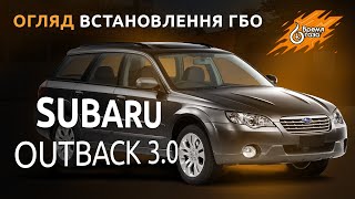 Встановлення ГБО на Subaru Outback 3.0 | Газ на опозитний двигун | СТО Время газа