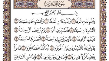 القرآن الكريم كاملا .رقم السورة 79. سورة النازعات The Holy Quran in full. Surah 79. Surat Al-Naza’at