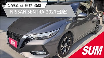 【SUM中古車】NISSAN SENTRA 2021年 ☑一手車☑原廠保養☑尊爵智駕版☑定速巡航☑盲點☑360環景☑LED頭燈 ☑IKEY免鑰匙系統☑車道偏移( #鑫煒汽車 )
