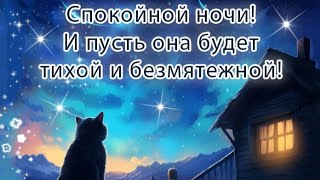 Спокойной Ночи! Пусть Ночь Будет Тихой И Безмятежной!