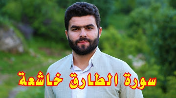 سورة الطارق - بيشةوا قار الكردى
