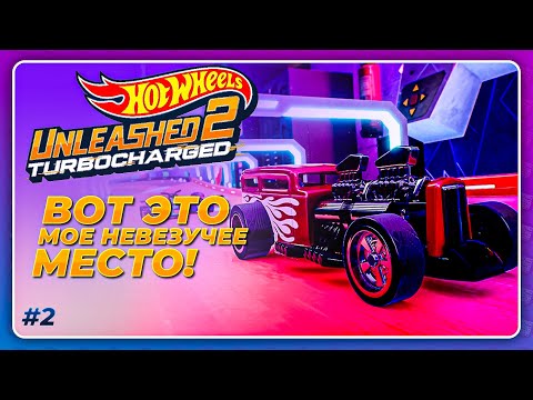 Видео: Hot Wheels Unleashed 2: Turbocharged (2023) - СЛОЖНОСТЬ НА ХАРДКОРЕ! \ Прохождение 2