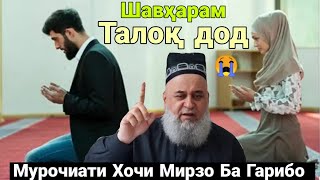 видео: Хочи Мирзо Зик шид Мурочиат Ба Гарибо Срочно бинед Чи гуфт Июль 2020 😭☝️ картинка: Хочи Мирзо Зик шид Мурочиат Ба Гарибо Срочно бинед Чи гуфт Июль 2020 😭☝️
