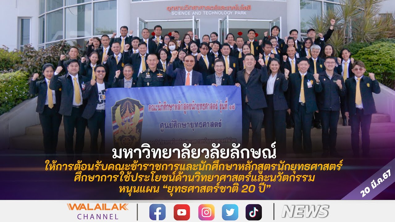 ม.วลัยลักษณ์ให้การต้อนรับคณะข้าราชการและนักศึกษาหลักสูตรนักยุทธศาสตร์  หนุนแผน“ยุทธศาสตร์ชาติ20 ปี”