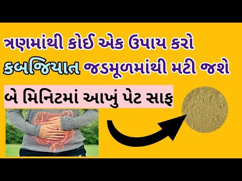 કબજિયાત || ત્રણ માંથી કોઈ એક ઉપાય કરો કબજિયાત જડમૂળમાંથી મટી જશે/constipation home remedies