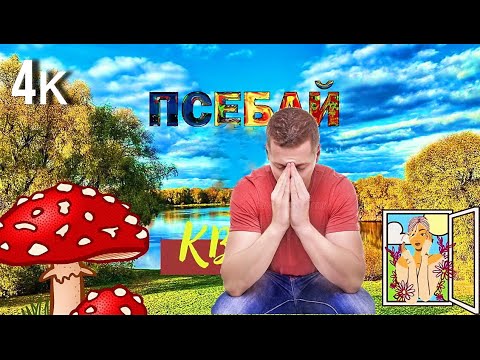 КАК НАС ИМЕЮТ ВСЯ ПРАВДА Осень Псебай Озера Грибы Кавказ Поход Краснодар Лабинск Мостовской Горы
