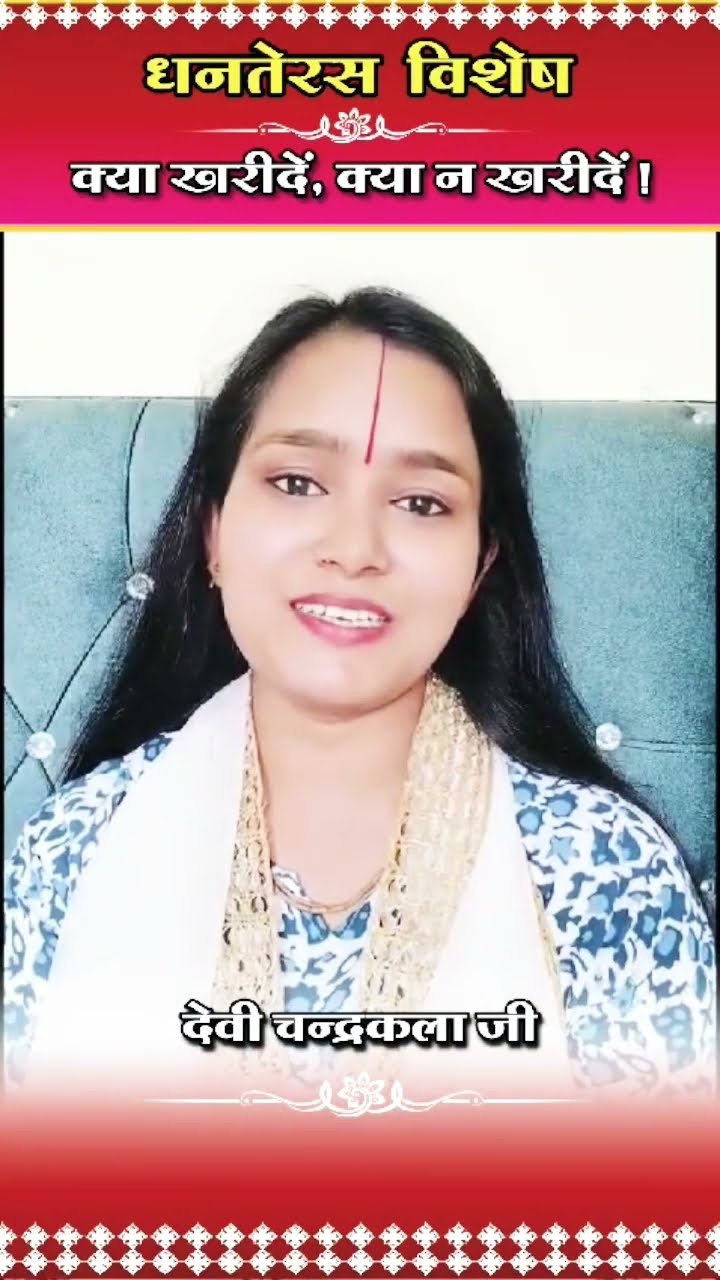 धनतेरस पर सामान खरीदने से पहले रखें सावधानी।। #katha #festival #diwali #chandrakalaji #dhanteras