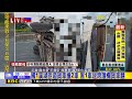 最新》 國1溪湖匝道貨車撞2車 害1車逆跨護欄貨車翻@newsebc