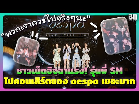 ชาวเน็ตอิจฉาแรง! รุ่นพี่ SM ไปคอนเสิร์ตของ aespa เยอะมาก "พวกเราควรไปจริงๆนะ" | OMK KPOP
