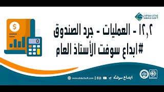 12.2-العمليات - جرد الصندوق  #ابداع_سوفت_الاستاذ_العام screenshot 5