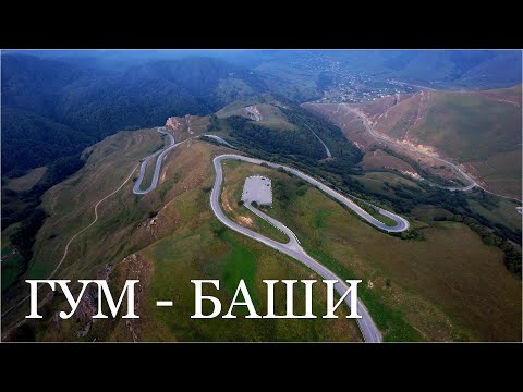 Перевал Гум-Баши. Карачаево-Черкессия
