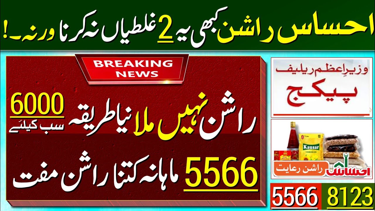 How To Get Ehsaas Rashan Subsidy 2023 | Ehsaas Ration 5566 Scheme ...