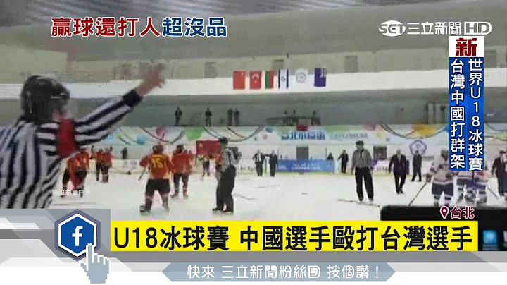 冰球比赛掺火药味　中国台湾选手互殴｜三立新闻台 - 天天要闻