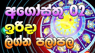 Lagna palapala 2020.08.02 | Daily horoscope 2020 | Ada Lagna Palapala | Sinhala Astrology