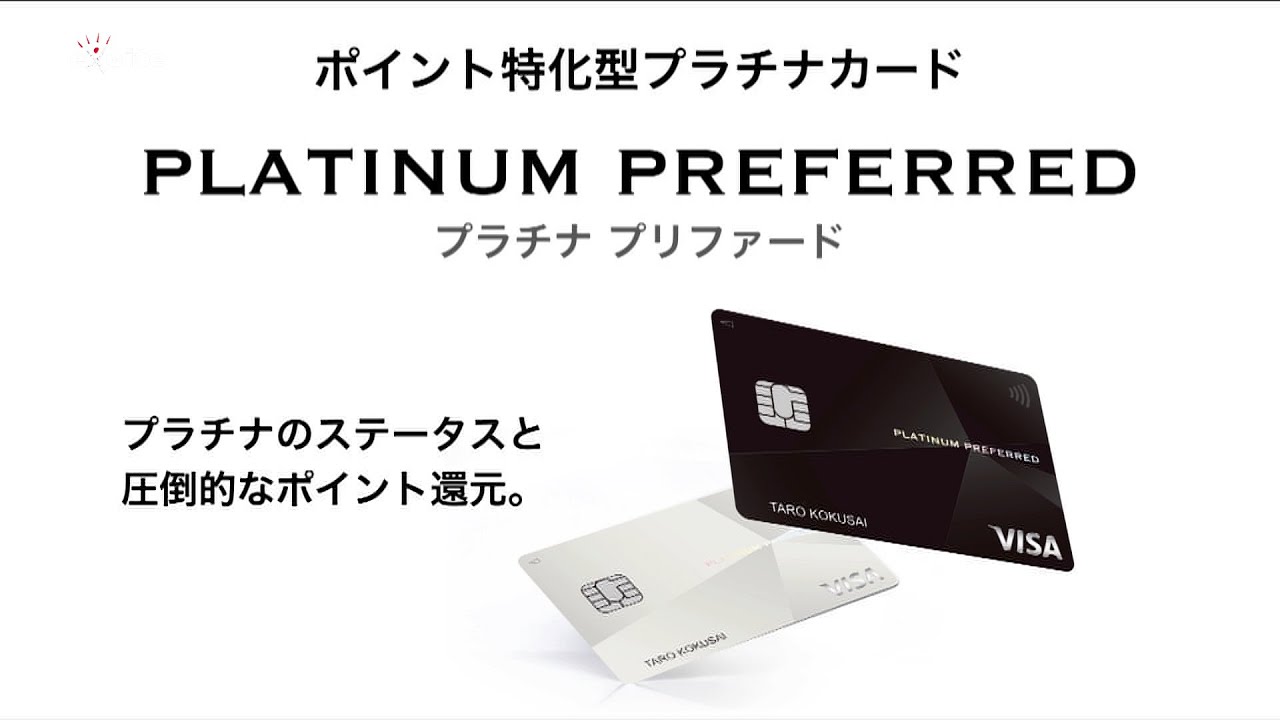 プラチナのステータスと圧倒的なポイント還元を実現した「三井住友カードプラチナプリファード」9/1発行開始