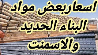 اسعاربعض مواد البناء الحديد والاسمنت في مصر