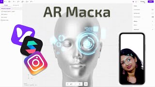 Создание маски для Инстаграм в Vectary 3D и Spark AR