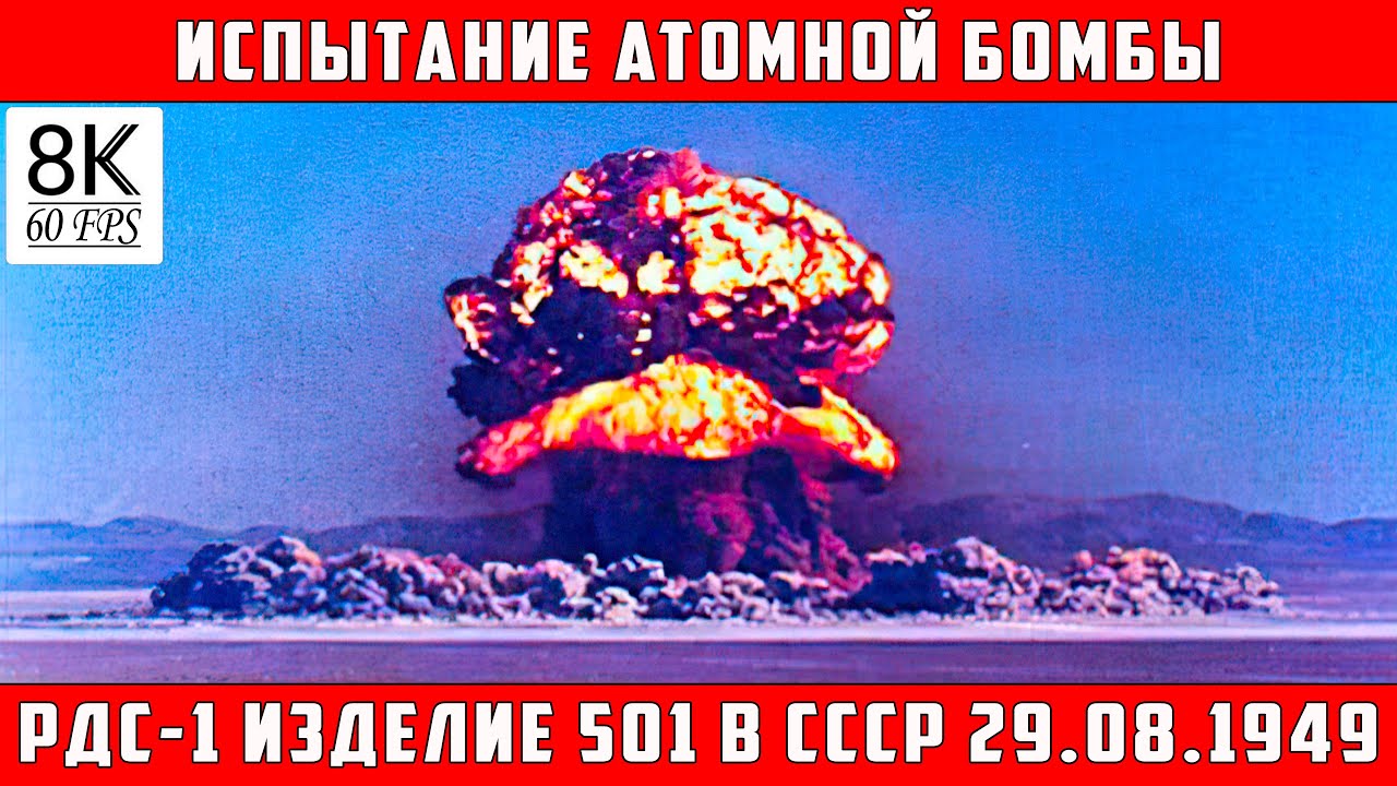 Испытание Атомной бомбы РДС-1 (изделие 501) в СССР 29.08.1949 [8K/60FSP]