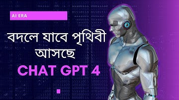 বদলে যাবে পৃথিবী, আসছে CHAT GPT 4,  যা  ৫০০  গুন শক্তিশালী , ফ্রি তে আপনার কাজ করিয়ে নিন AI  দিয়ে .