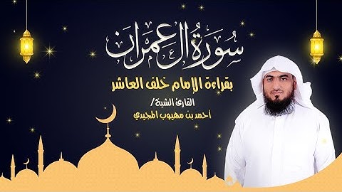 سورة آل عمران كاملة بقراءة الإمام خلف العاشر  | المصحف المرتل للقارئ: أحمد المجيدي