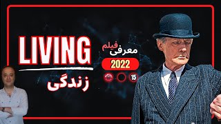 معرفی فیلم زندگی  LIVING در ژانر درام، برداشت جدیدی از فیلم ایکی رو اثر آکیرا کوروسووا