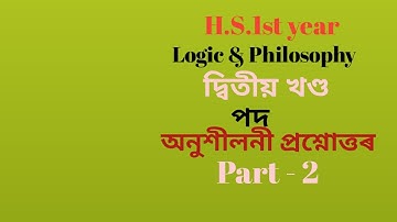 পদ # তৰ্কবিজ্ঞান # অনুশীলনী প্ৰশ্নৰ উত্তৰ