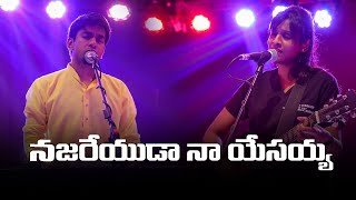 Najareyuda Naa Yesayya || నజరేయుడా నా యేసయ్యా || Worship Song | Abhinav