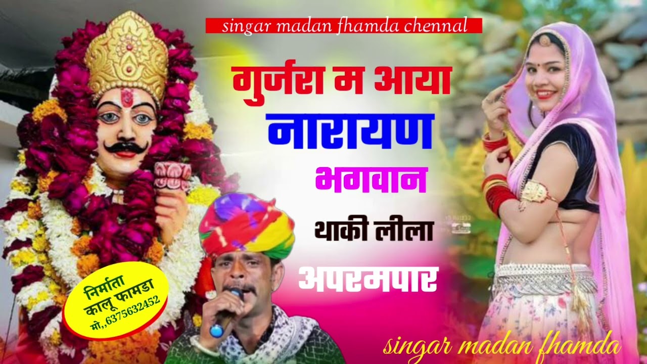 सुपरस्टार -सिंगर 👑 मदन फामडा का न्यू धमाका (2026) गुर्जरा म आया//नारायण भगवान!!थाकी लीला//अपरम्पार 