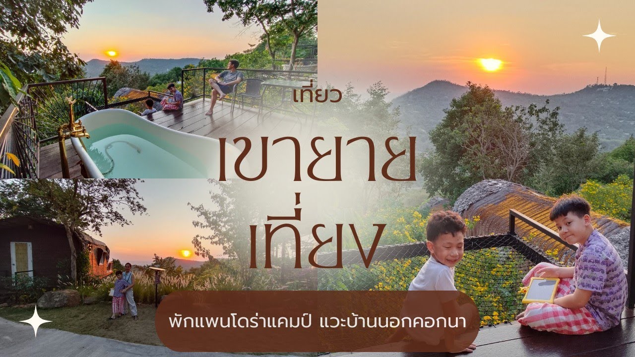 พาลูกเที่ยวเขายายเที่ยง โคราช พักแพนโดร่าแคมป์ / Marvel & Mavin on the Way