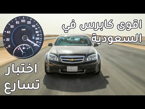 اختبار تسارع اقوى كابرس في السعودية Chevrolet Caprice 1273HP